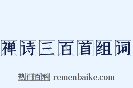 禅诗三百首组词是什么意思的图片